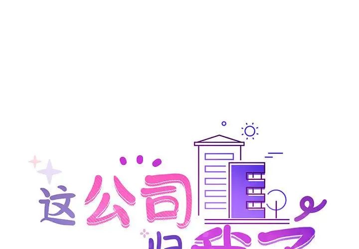这公司归我了第7話