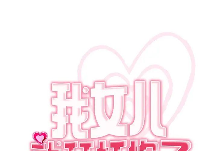 我的女儿就拜托你了第23話