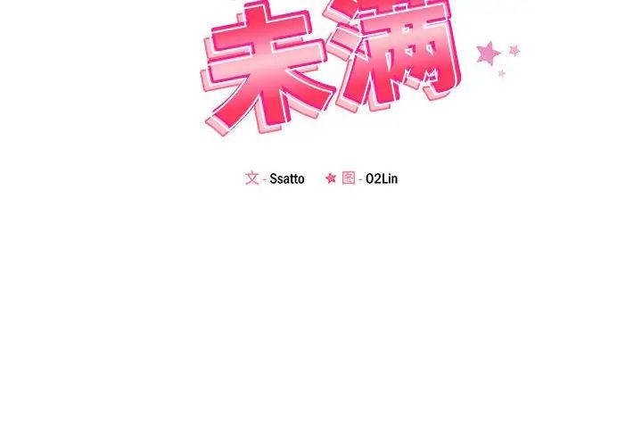 恋人未满-第1章-图片2