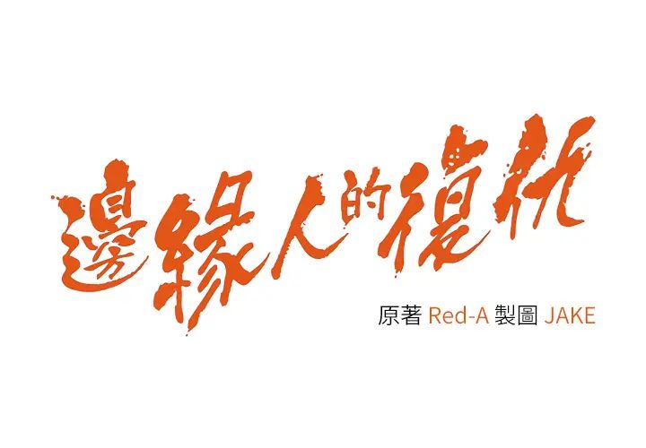 边缘人的復仇第34話-拴住機車上司逛大街