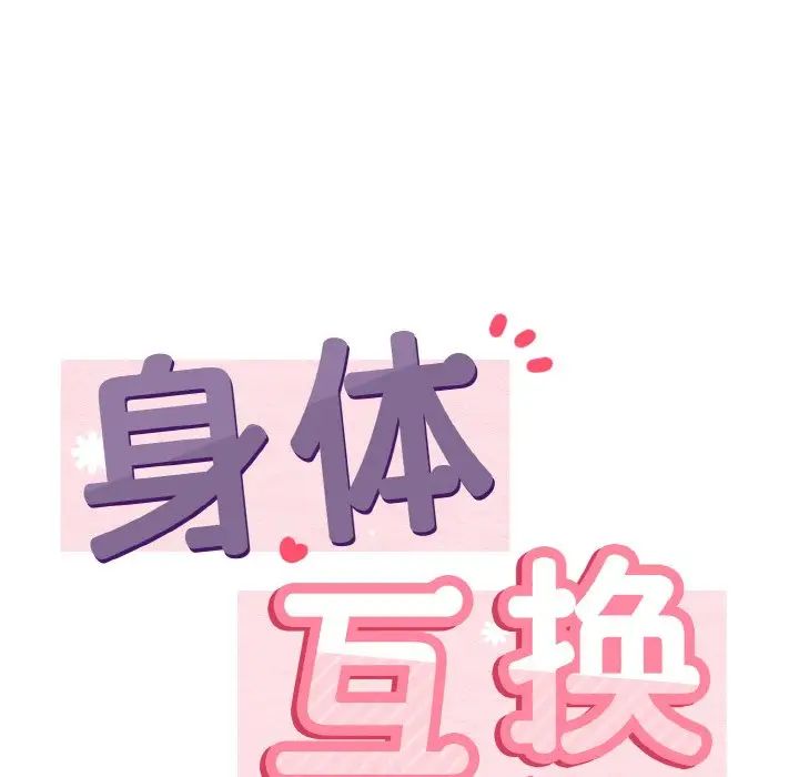 身体互换 - 第1話154.jpg,身体互换 - 第1話154,身体互换 - 第1話