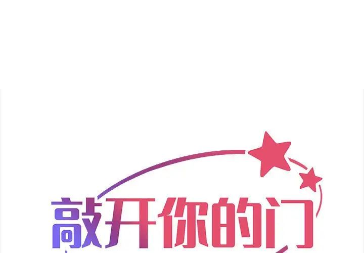 敲开你的门第96話