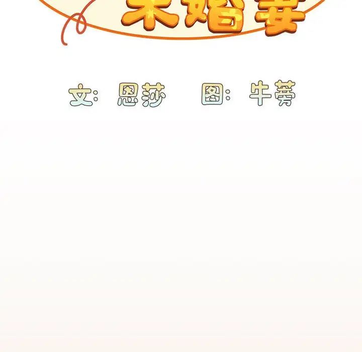 不请自来的未婚妻第81話