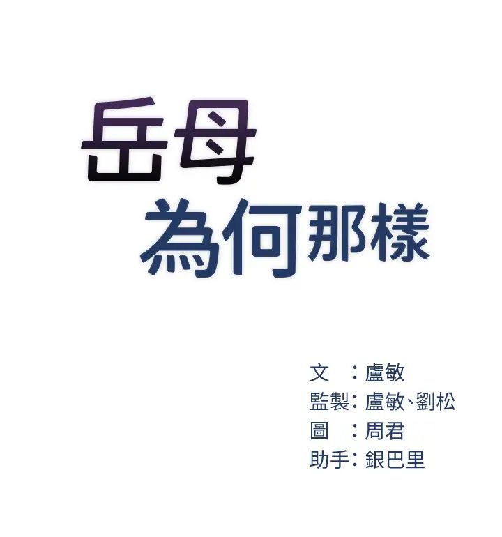 岳母为何那样第9話-嶽母妳看,我們和好瞭
