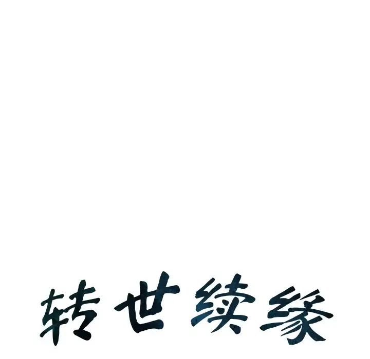 转世续缘第16話