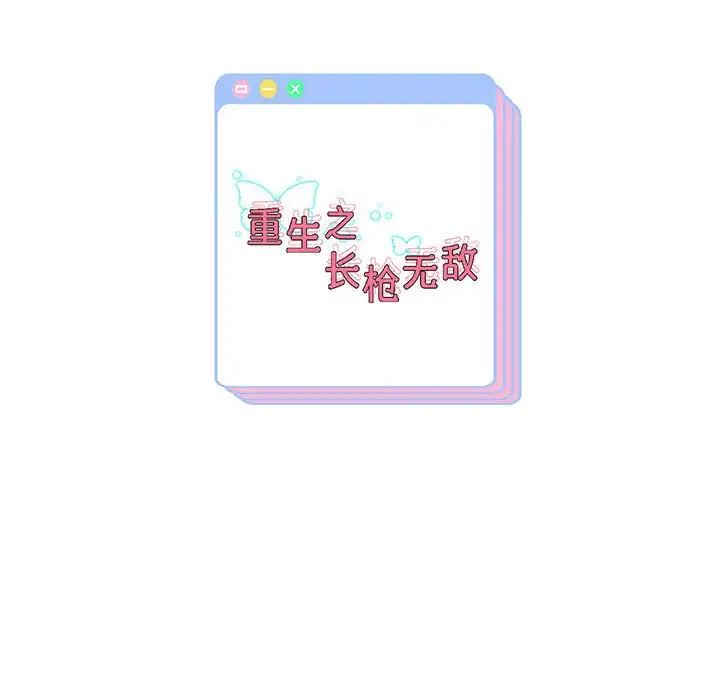 重生之长枪无敌第12話