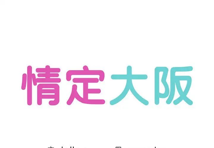 情定大阪第40話