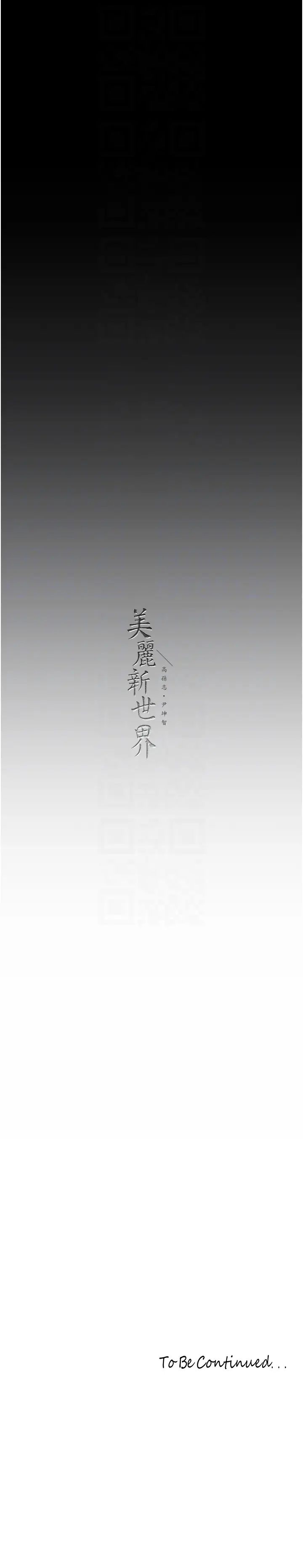 美丽新世界第248話-需要取暖的豪承