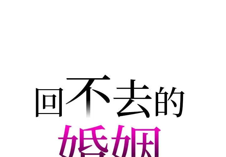 回不去的婚姻第20話