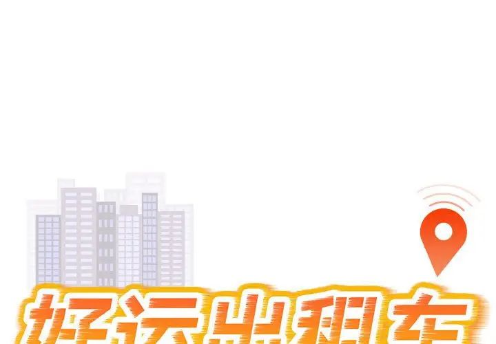 好运出租车第18話