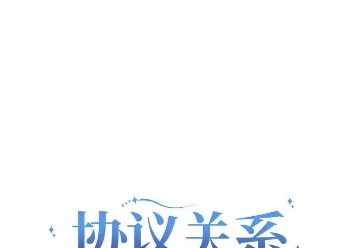 协议关系第7話