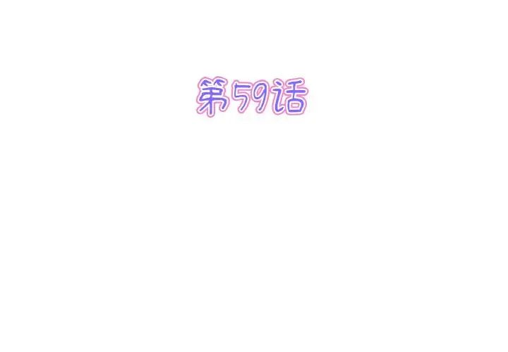 重逢的初恋是继母第59話
