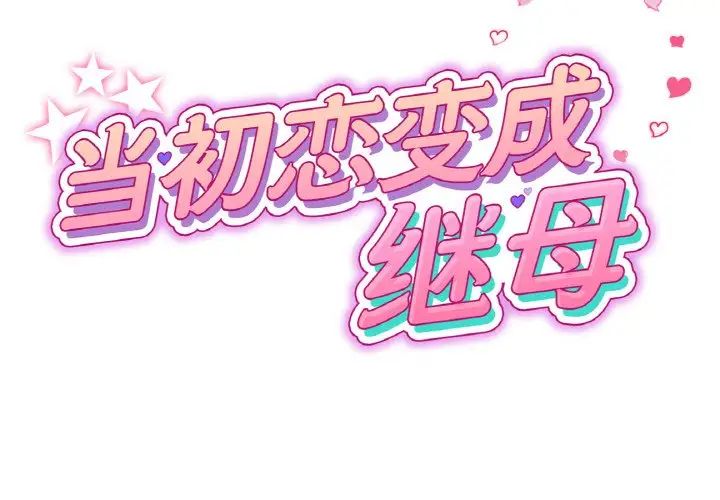 重逢的初恋是继母第59話