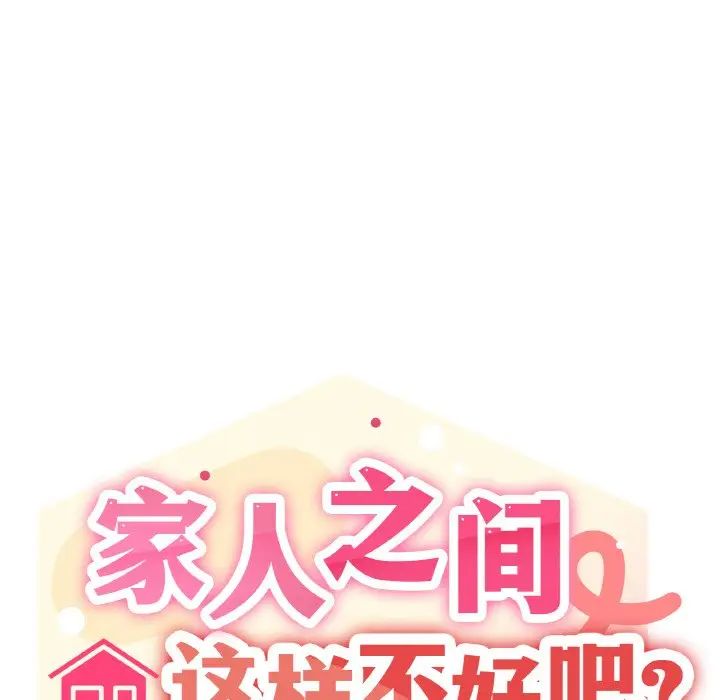 家人之间这样不好吧 - 第1話198.jpg,家人之间这样不好吧 - 第1話198,家人之间这样不好吧 - 第1話