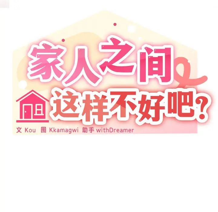 家人之间这样不好吧第3话