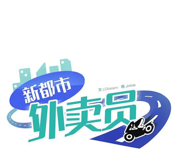 新都市外卖员 - 第1話252.jpg,新都市外卖员 - 第1話252,新都市外卖员 - 第1話