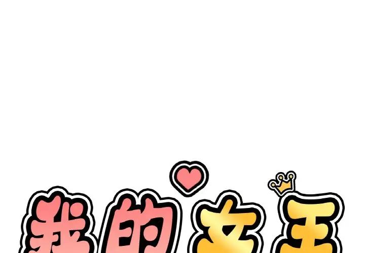 我的女王第29話