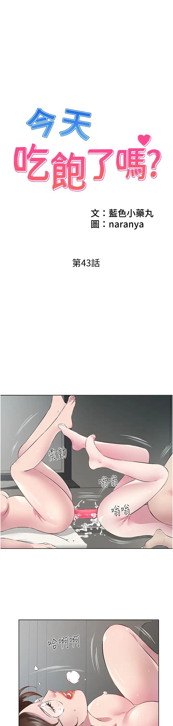 今天吃饱了吗?第43話-快用那根幫人傢止癢