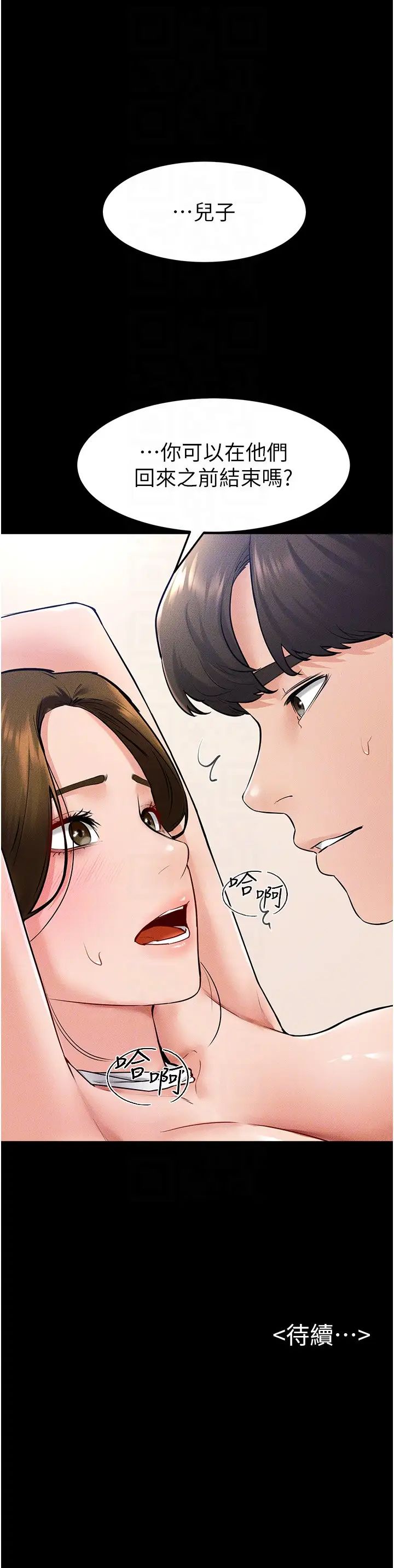 继母与继姐第32話-可以快點射出來嗎?