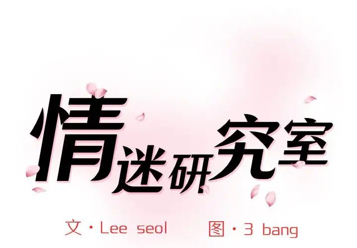 情迷研究室第34話