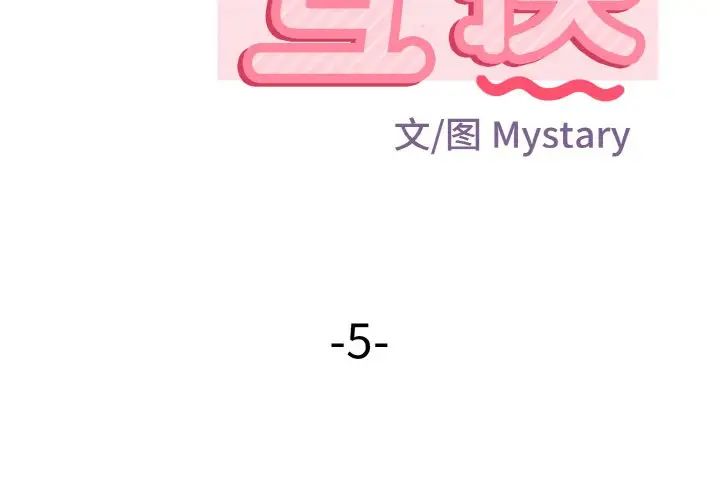 身体互换第5話