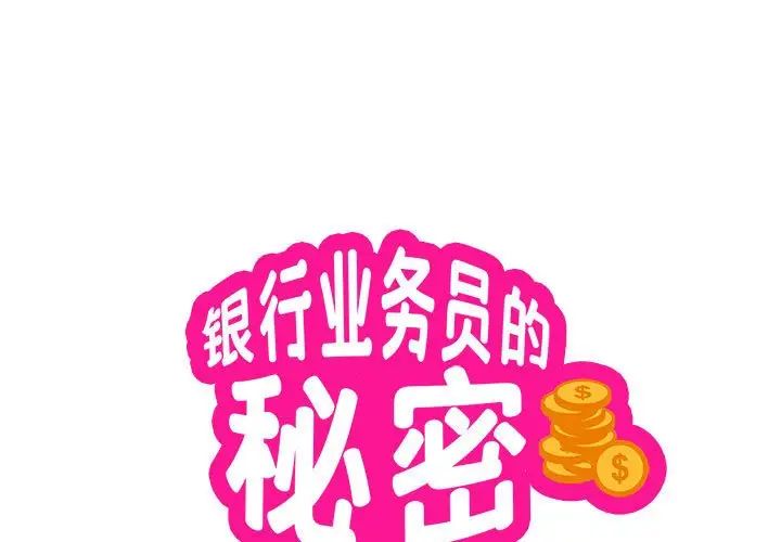 银行业务员的秘密 - 第1話1.jpg,银行业务员的秘密 - 第1話1,银行业务员的秘密 - 第1話