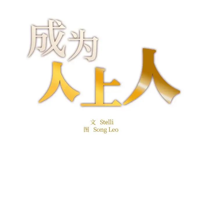 成为人上人 - 第20話17.jpg,成为人上人 - 第20話17,成为人上人 - 第20話