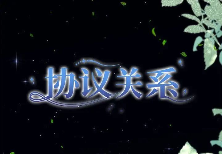协议关系 - 第8話2.jpg,协议关系 - 第8話2,协议关系 - 第8話