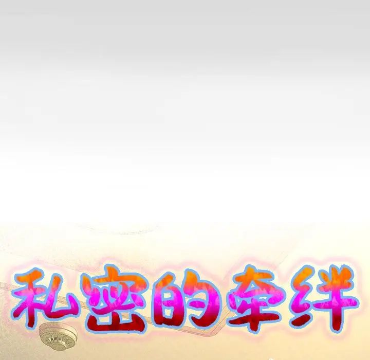 私密的牵绊第13話