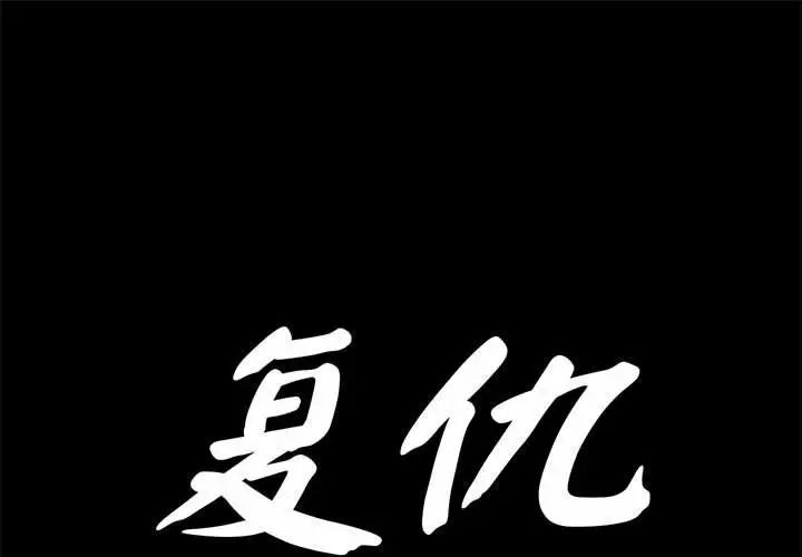 复仇第30話