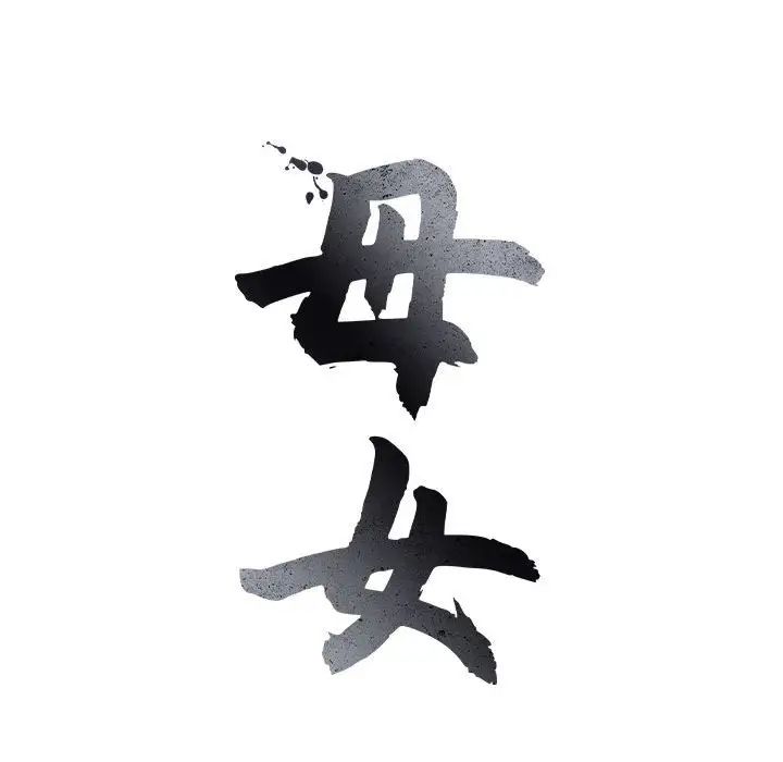 母女 - 第1話40.jpg,母女 - 第1話40,母女 - 第1話