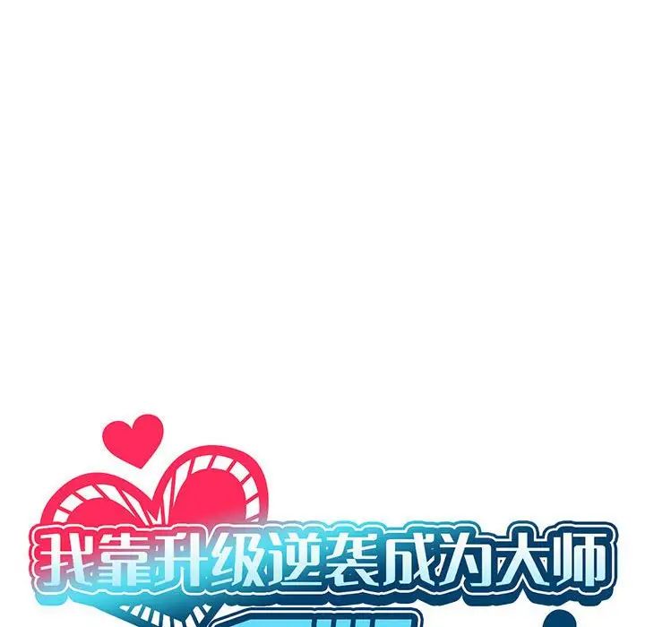 我靠升级逆袭成为大师第13話