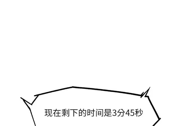 危险同学会第25話