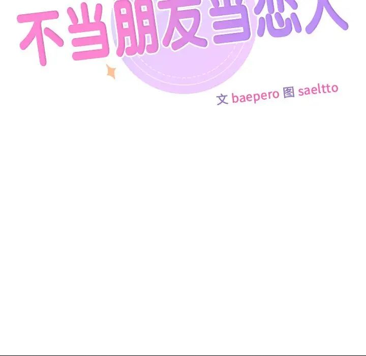 不当朋友当恋人第42話