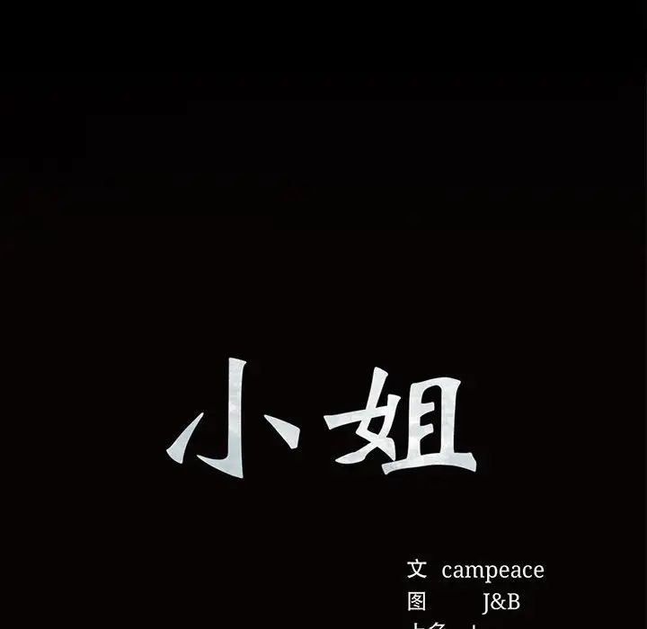 小姐第29話