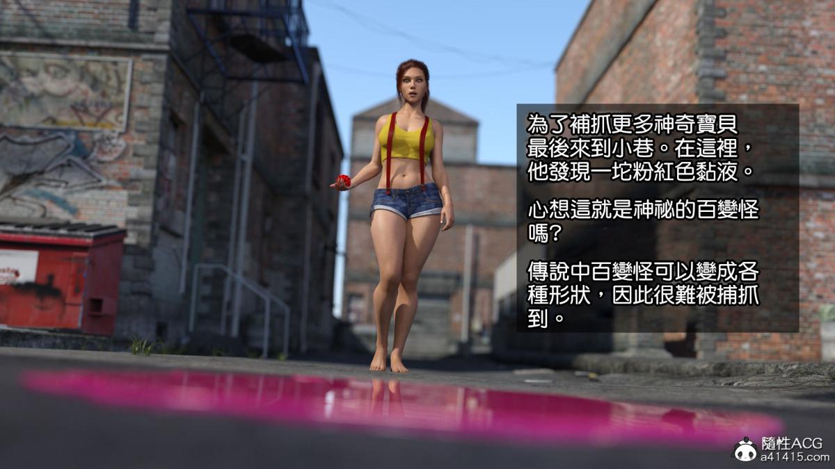 [3D]捕抓神奇寶貝+崔西下水道 - 捕抓神奇寶貝2.jpg,[3D]捕抓神奇寶貝+崔西下水道 - 捕抓神奇寶貝2,[3D]捕抓神奇寶貝+崔西下水道 - 捕抓神奇寶貝