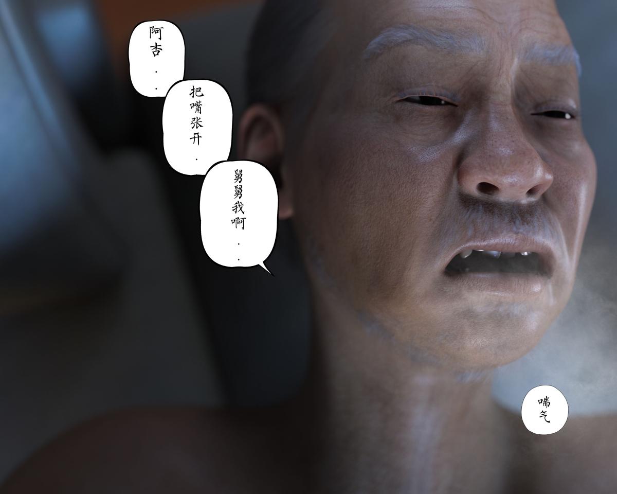 [3D]老汉第一章(完)第2话