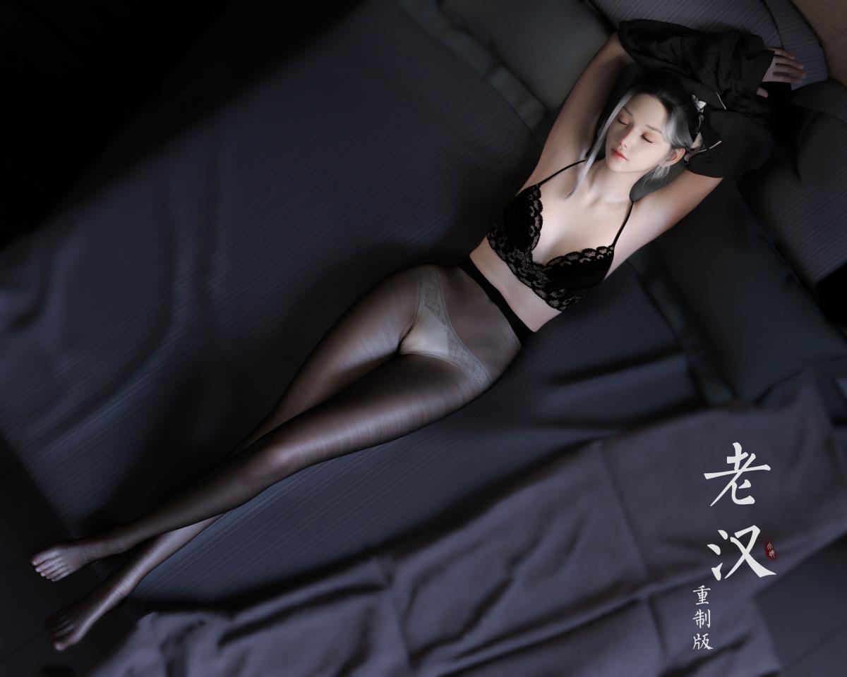 [3D]老汉第一章(完)第3话