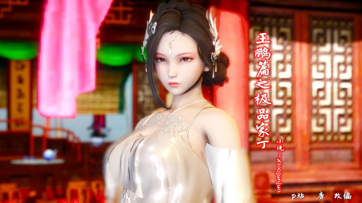 [3D]极品家丁01-王鹏篇