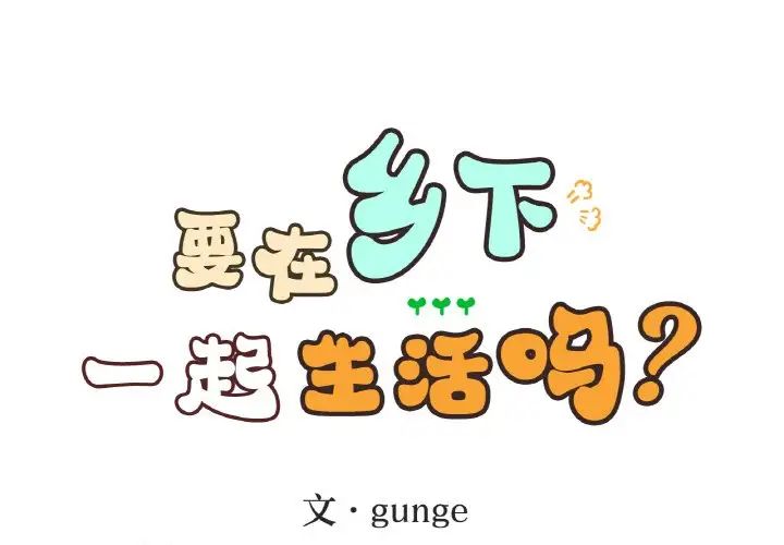 要在乡下一起生活吗第22話