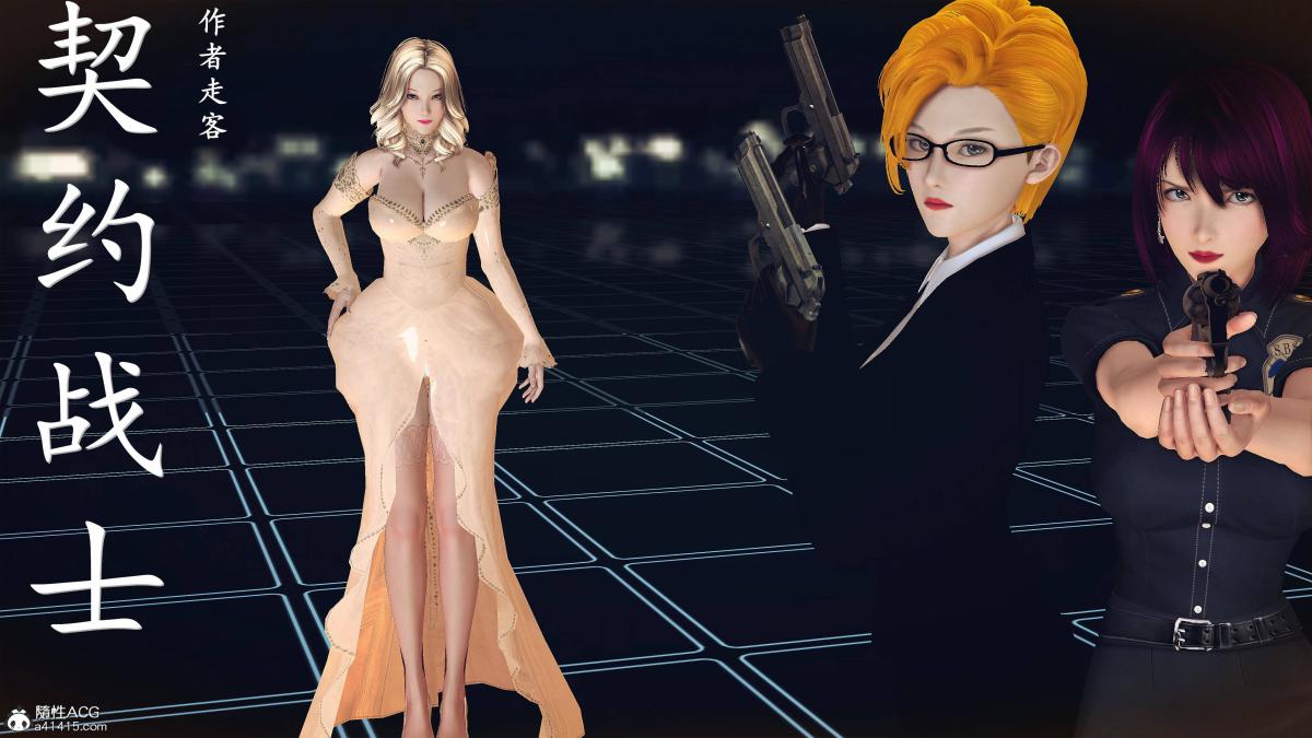 [3D]契约战士第1-2季14-为正义而肏