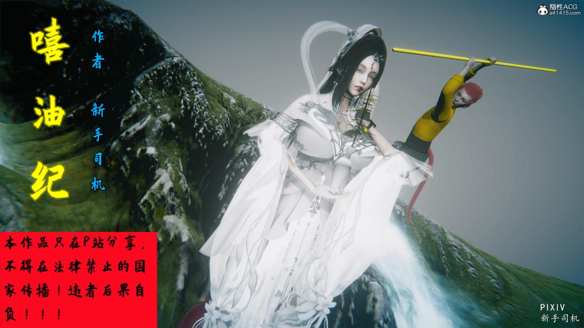 [3D]嘻油纪01-三千烦恼