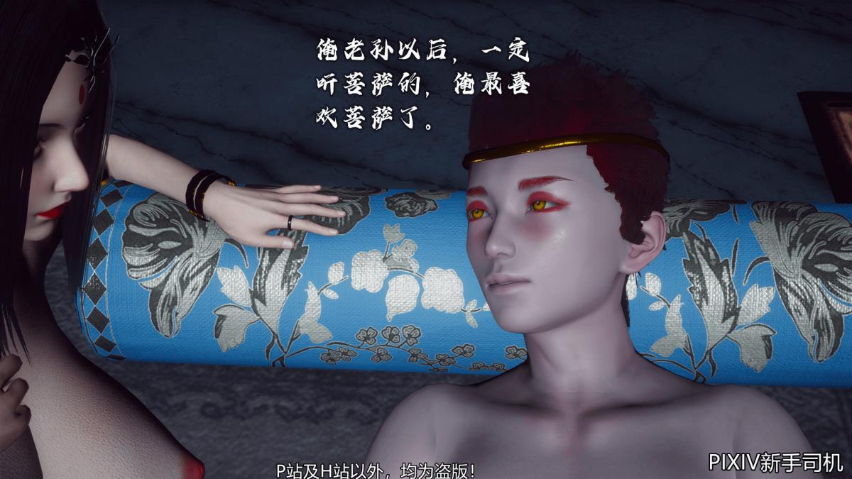 [3D]嘻油纪02-情欲金箍