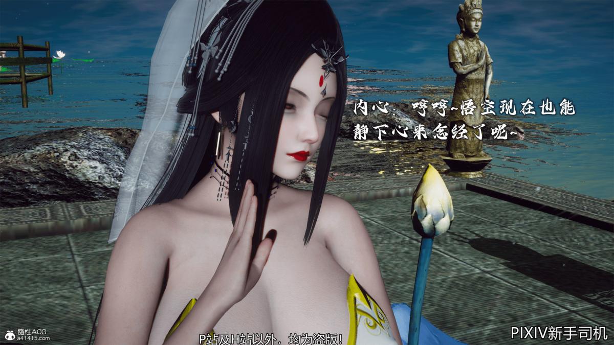 [3D]嘻油纪02-情欲金箍