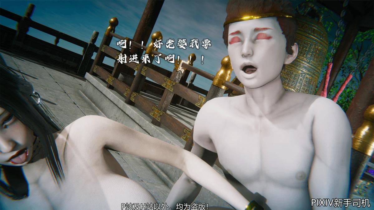 [3D]嘻油纪02-情欲金箍