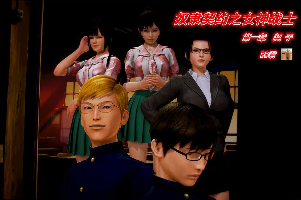 [3D]奴隶契约之女神战士01- 契子