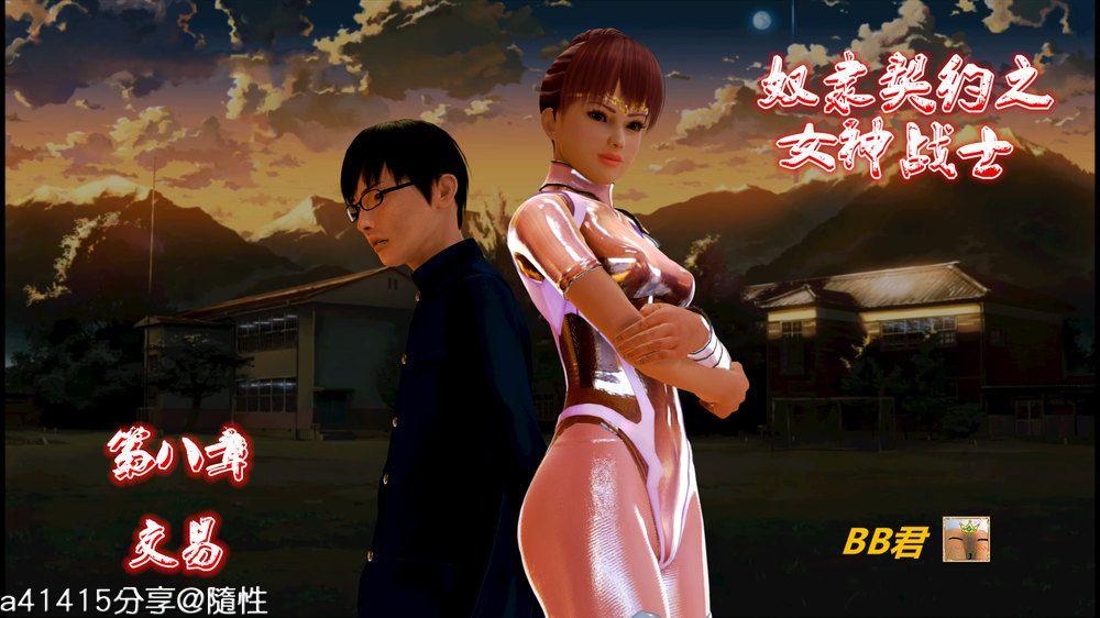 [3D]奴隶契约之女神战士08-交易