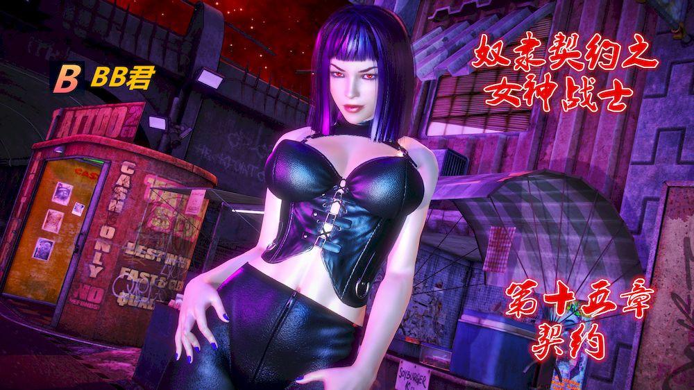 [3D]奴隶契约之女神战士15-契约