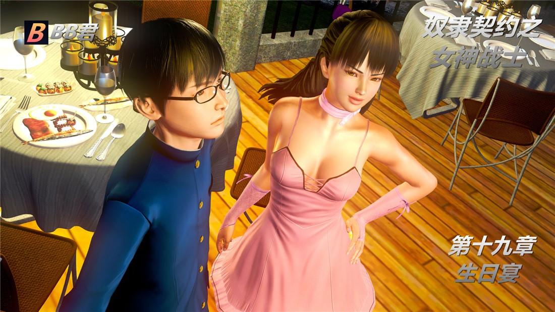 [3D]奴隶契约之女神战士19-生日宴