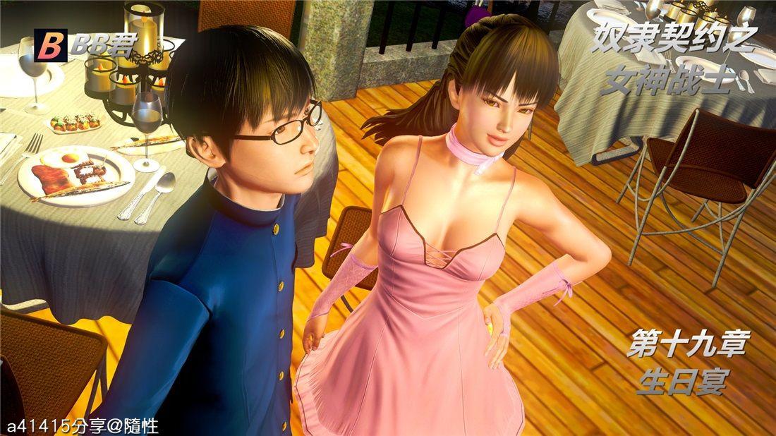 [3D]奴隶契约之女神战士19-生日宴